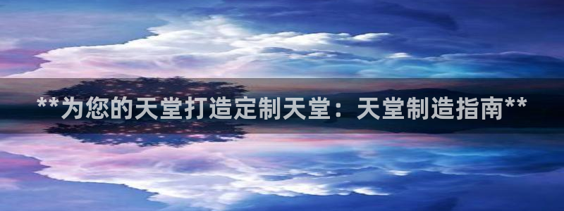 彩神怎么才能赢：**为您的天堂打造定制天堂：天堂制造指南**