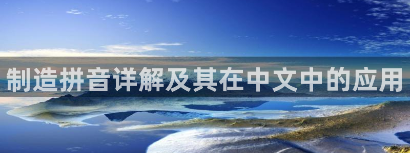 彩神8官网版：制造拼音详解及其在中文中的应用