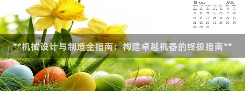 彩神v8首页：**机械设计与制造全指南：构建卓越机器的终极指南**