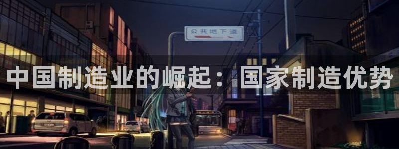彩神v8下载网址：中国制造业的崛起：国家制造优势
