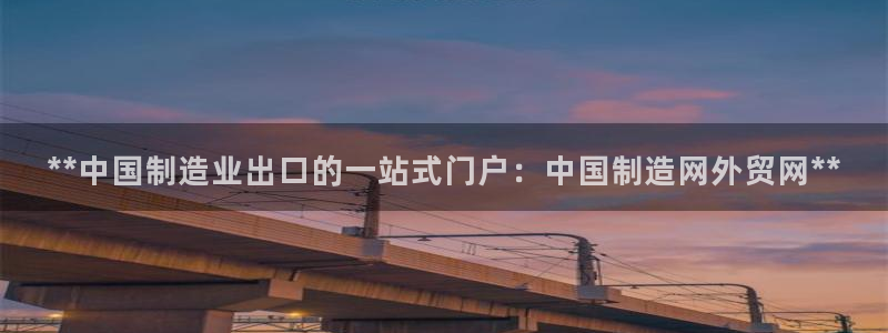 彩神v8是真的挣钱吗知乎：**中国制造业出口的一站式门户：中国制造网外贸网**
