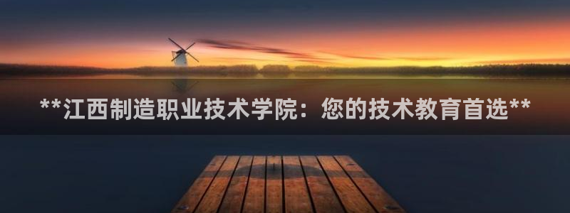彩神v8是一个什么平台游戏：**江西制造职业技术学院：您的技