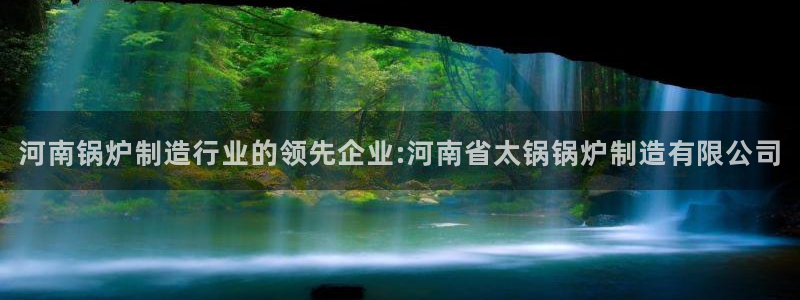 v彩神88iii：河南锅炉制造行业的领先企业:河南省太锅锅炉制造有限公司