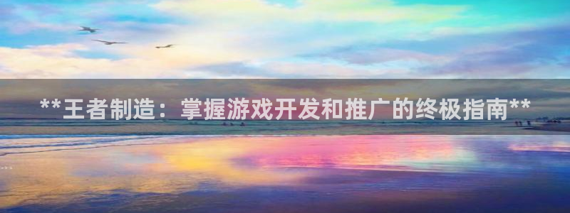 彩神购彩-购彩大厅入口计划群：**王者制造：掌握游戏开发和推