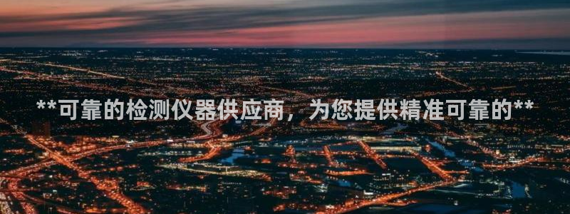 彩神怎么才能赢：**可靠的检测仪器供应商，为您提供精准可靠的**