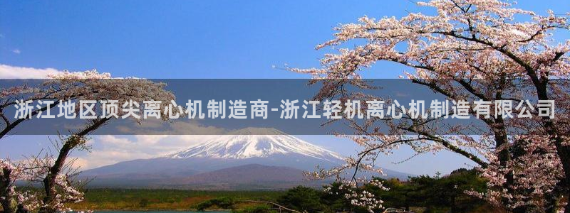 彩神v8是一个什么平台：浙江地区顶尖离心机制造商-浙江轻机离