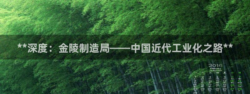 彩神ⅴll是什么样平台：**深度：金陵制造局——中国近代工业