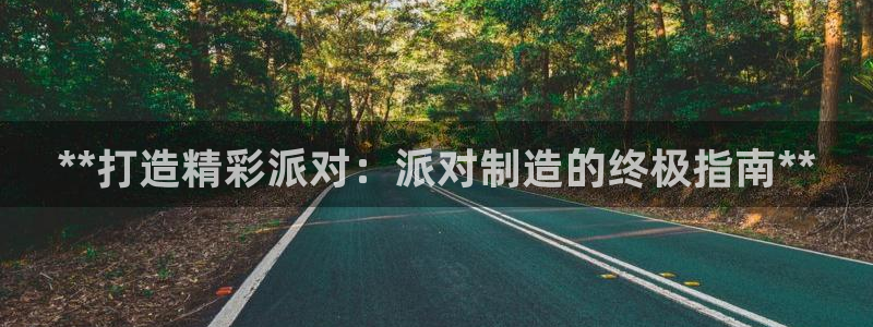 彩神8app官方下载：**打造精彩派对：派对制造的终极指南*