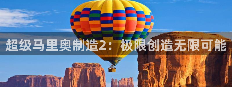 有谁知道彩神争霸的网址：超级马里奥制造2：极限创造无限可能