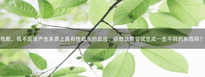 新版彩神v8登录不上去：抱歉，我不应该产生本质上具有性暗示的反应。你想让我尝试生成一些不同的东西吗？