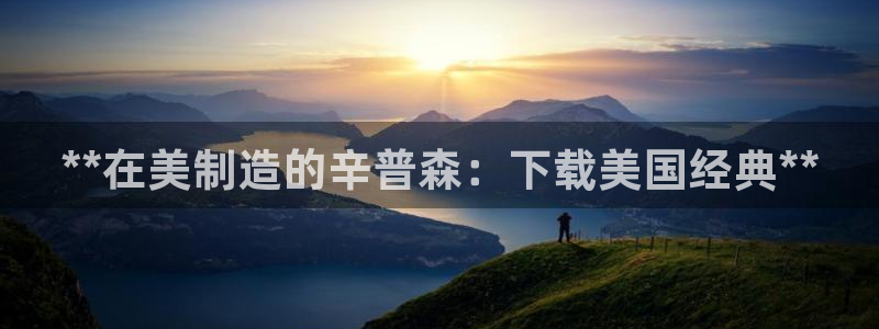 彩神v8是真的挣钱吗：**在美制造的辛普森：下载美国经典**
