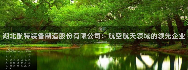 彩神v破解版：湖北航特装备制造股份有限公司：航空航天领域的领先企业