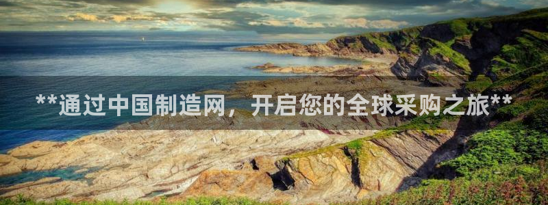 彩神平台是什么套路：**通过中国制造网，开启您的全球采购之旅**