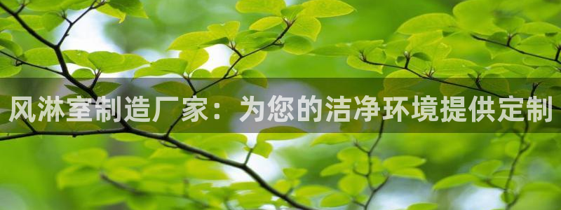 彩神v：风淋室制造厂家：为您的洁净环境提供定制