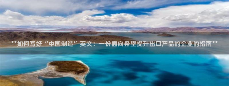 彩神v1破解器：**如何写好“中国制造”英文：一份面向希望提