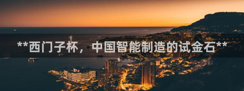 天天彩神welcome：**西门子杯，中国智能制造的试金石*