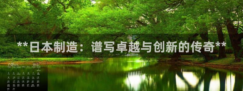 彩神争霸官方下载2017：**日本制造：谱写卓越与创新的传奇