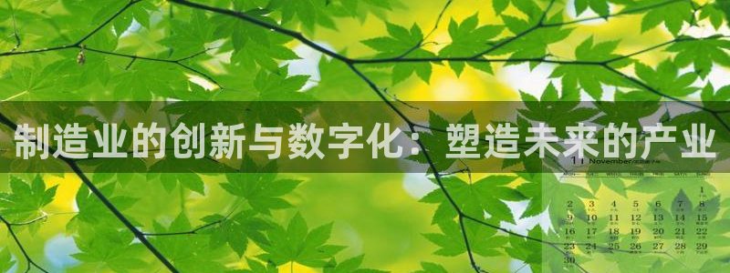 彩神iv真的能赚钱吗：制造业的创新与数字化：塑造未来的产业
