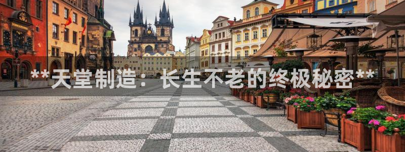 彩神v集团有限公司：**天堂制造：长生不老的终极秘密**