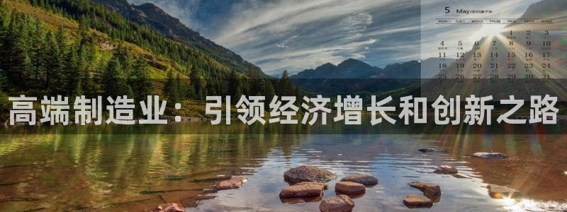 v彩神88iii：高端制造业：引领经济增长和创新之路