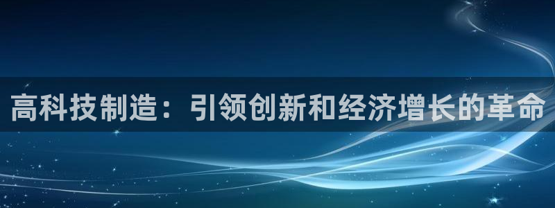 彩神数码科技有限公司：高科技制造：引领创新和经济增长的革命