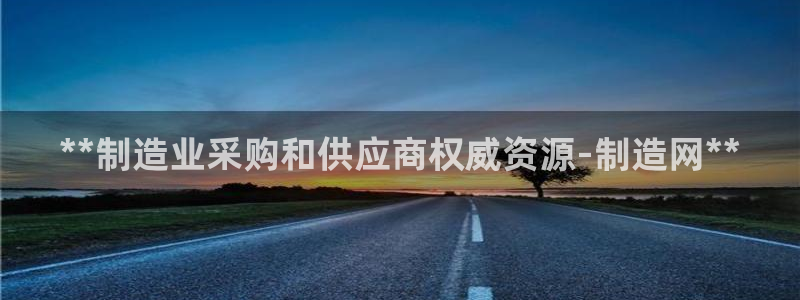 彩神8app官方下载：**制造业采购和供应商权威资源-制造网**