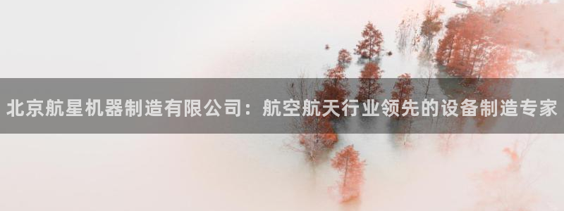 彩神合法吗.是国家认可的吗：北京航星机器制造有限公司：航空航