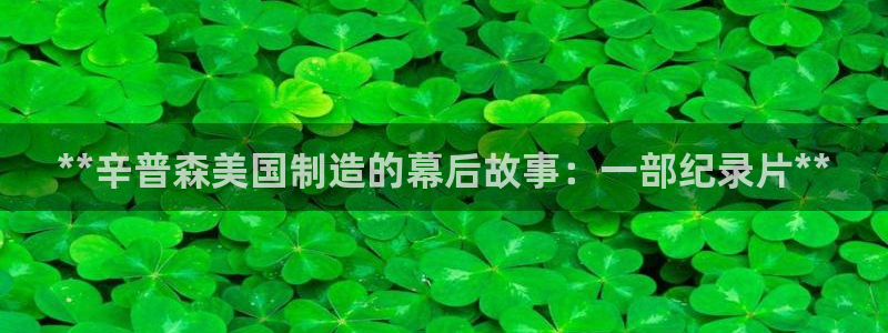 彩神V集团有限公司：**辛普森美国制造的幕后故事：一部纪录片**
