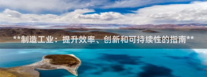 彩神vii官网：**制造工业：提升效率、创新和可持续性的指南