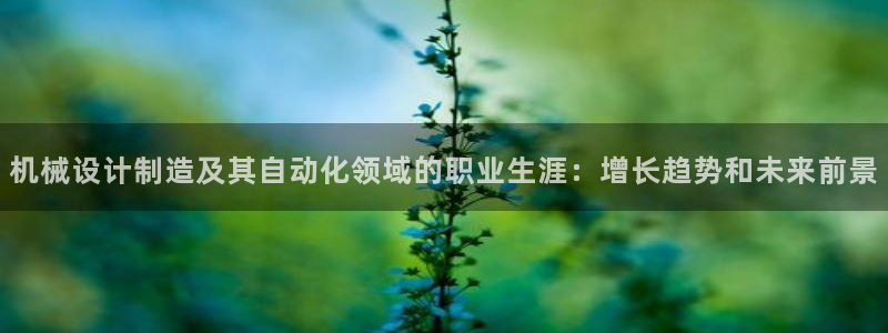 彩神用户登录：机械设计制造及其自动化领域的职业生涯：增长趋势