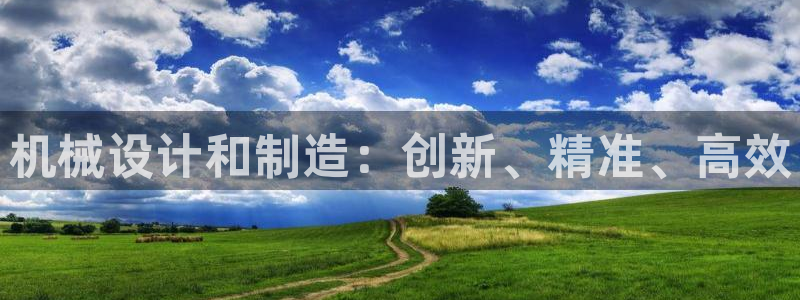 彩神购彩-购彩大厅入口36fr：机械设计和制造：创新、精准、