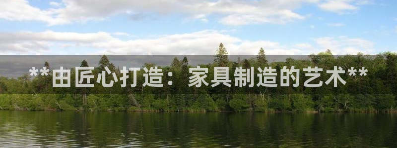 彩神大发是不是人为操作：**由匠心打造：家具制造的艺术**