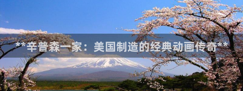 彩神VI首页：**辛普森一家：美国制造的经典动画传奇**