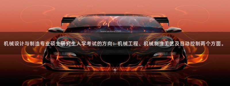 彩神v8客户端：机械设计与制造专业硕士研究生入学考试的方向：机械工程、机械制造工艺及自动控制两个方面。