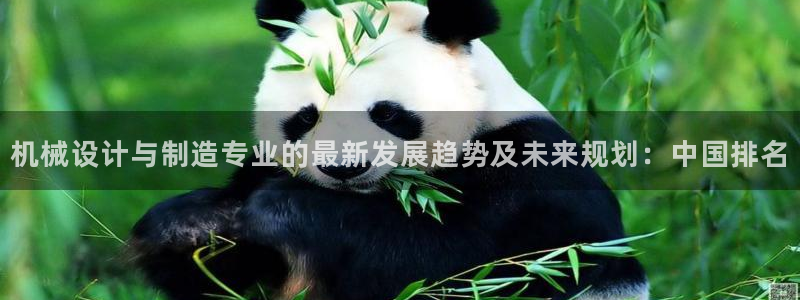 所有彩神购买首页：机械设计与制造专业的最新发展趋势及未来规划：中国排名