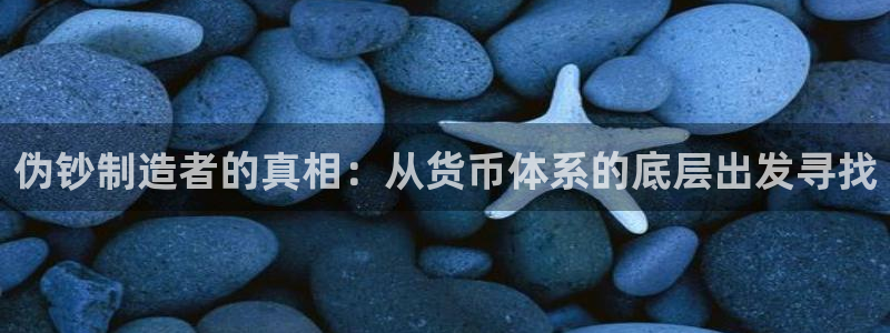 彩神V8有限公司：伪钞制造者的真相：从货币体系的底层出发寻找