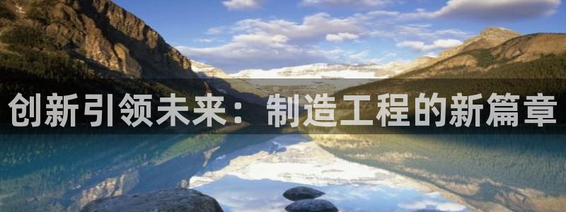 彩神客服电话：创新引领未来：制造工程的新篇章