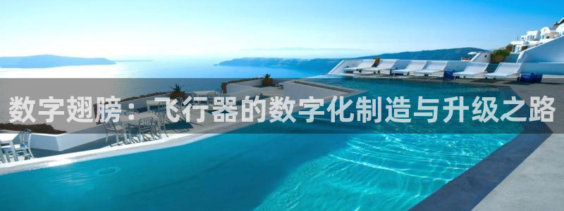 彩神合法吗.是国家认可的吗：数字翅膀：飞行器的数字化制造与升级之路