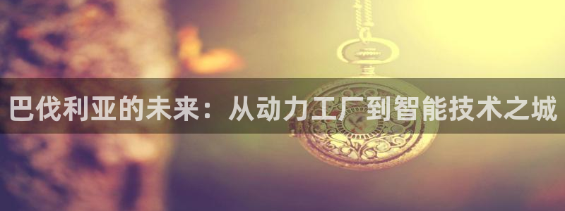 彩神购彩-购彩大厅入口500：巴伐利亚的未来：从动力工厂到智能技术之城