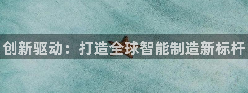 彩神用户登录：创新驱动：打造全球智能制造新标杆