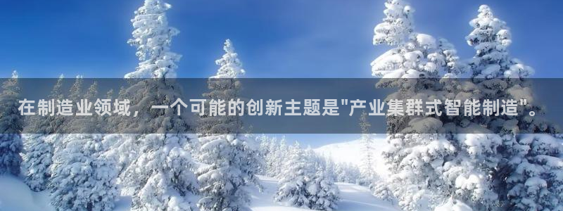 彩神这个平台是真的吗：在制造业领域，一个可能的创新主题是\