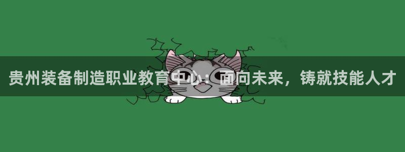彩神vlll官方网：贵州装备制造职业教育中心：面向未来，铸就技能人才