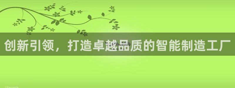 彩神vip购彩大厅：创新引领，打造卓越品质的智能制造工厂