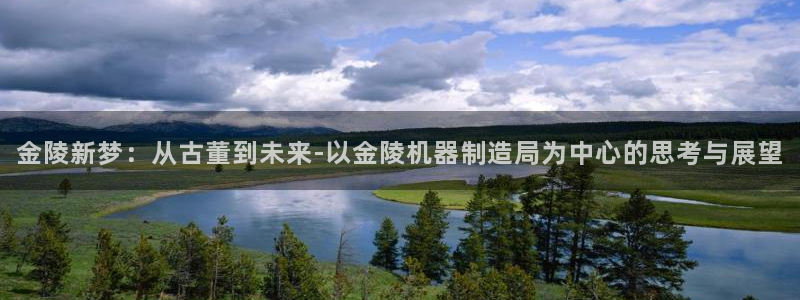 彩神8是正规平台吗知乎：金陵新梦：从古董到未来-以金陵机器制