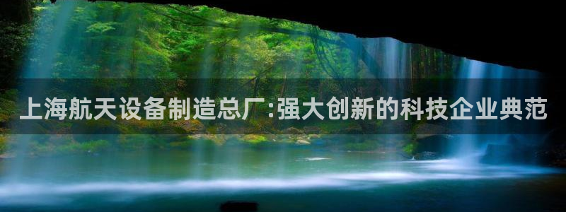 彩神大发三期计划网站：上海航天设备制造总厂:强大创新的科技企