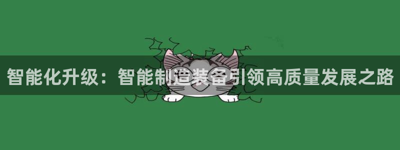 彩神数码科技有限公司：智能化升级：智能制造装备引领高质量发展之路