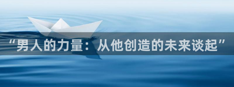 彩神争霸官方登录：“男人的力量：从他创造的未来谈起”
